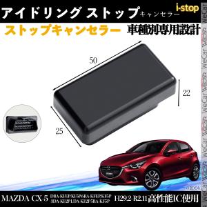 MAZDA CX-5 DBA 6BA 3DA LDA 5BA i-stop アイドリングストップキャンセラー 完全カプラーオン アイドリングストップ 自動オフキット WeCar