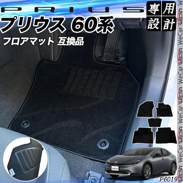 トヨタ 新型 プリウス 60系 フロアマット 3Dフロアマットトヨタ 新型 60系 プリウス フロア...