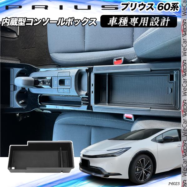 プリウス 60系 新型 内蔵型コンソールボックス コンソールトレイ インケース 小物入れ 収納ボック...