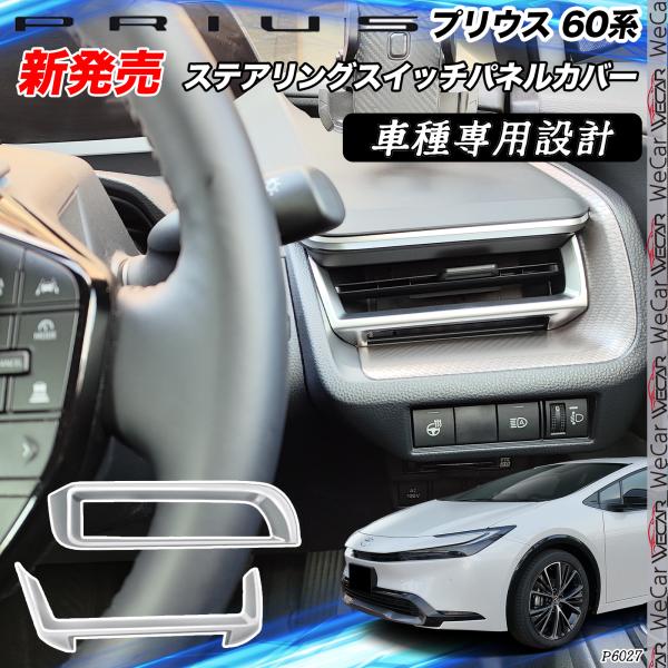 プリウス 60系 サイドエアコン吹き出し口カバー フロントエアコンカバー エアコン吹き出し口カバー ...