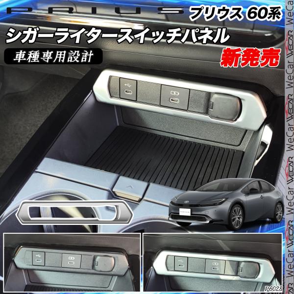 プリウス 60系 トヨタ 新型 シガーライタースイッチパネル インテリアパネル 内装パーツ プリウス...