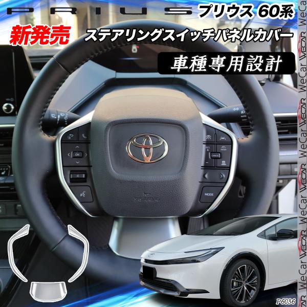 プリウス 60系 新型 トヨタ ステアリングスイッチパネルガーニッシュ カバー 内装 パーツ アクセ...