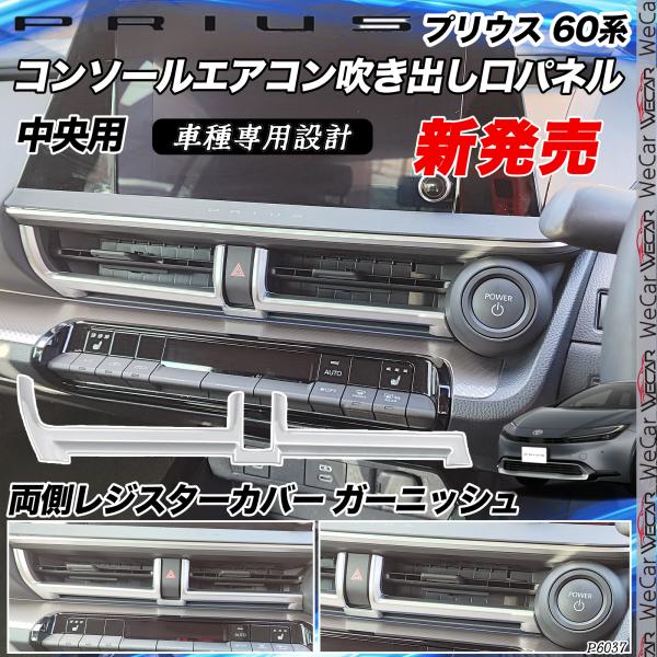 プリウス 60系 新型 コンソールエアコン吹き出し口パネル インテリアパネル 内装パーツ 専用アクセ...