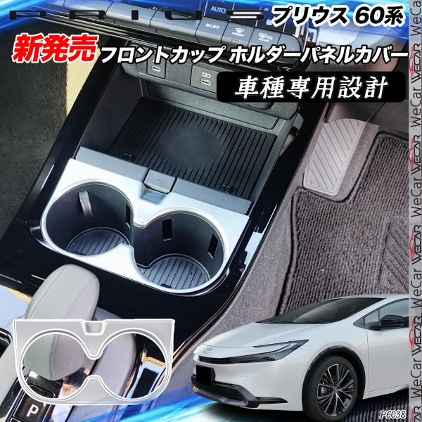 プリウス 60系 新型 トヨタ フロントカップホルダーパネル ホルダーパネルカバー  インテリアパネ...