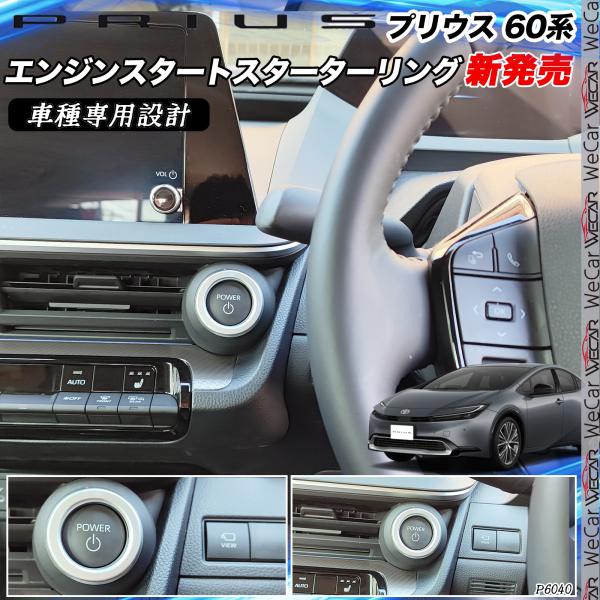 プリウス 60系 新型 トヨタ 専用 エンジンスタートスターターリング アルミカバー アクセサリー ...