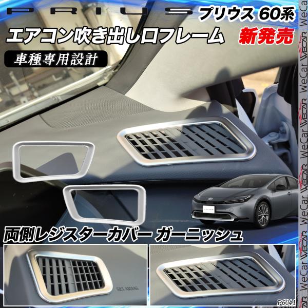 プリウス 60系 エアコン吹き出し口フレーム ダッシュボード両側レジスターカバー ガーニッシュ 内装...