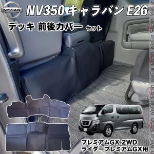 フロント＆リアセット デッキカバー 日産 NV350キャラバン E26系 PVC