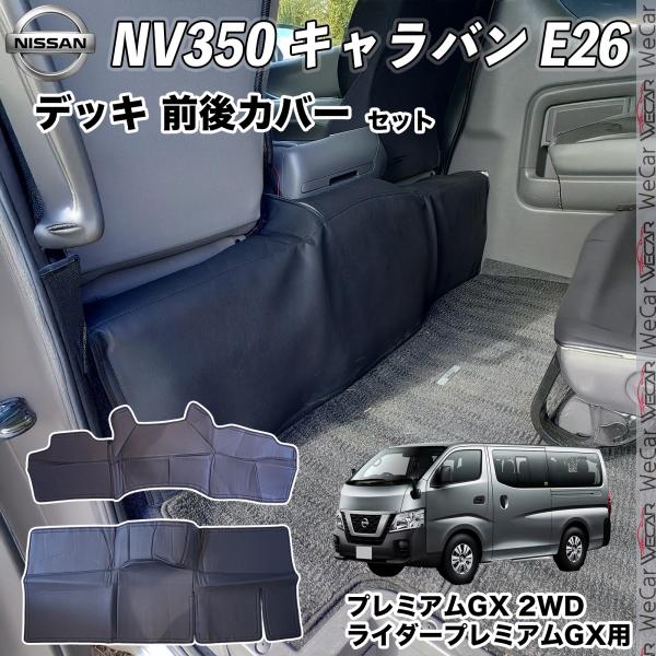 NV350 キャラバンE26 プレミアムGX デッキカバー フロント リア シートカバーフロント分割...