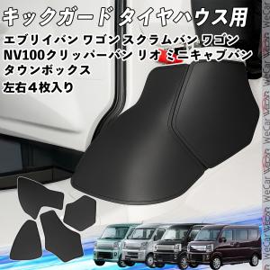 エブリイバン/ワゴン スクラムバン/ワゴン NV100クリッパーバン/リオ ミニキャブバン/タウンボックス フロント キックガード ガードマット PVC レザー  WeCar｜WeCar
