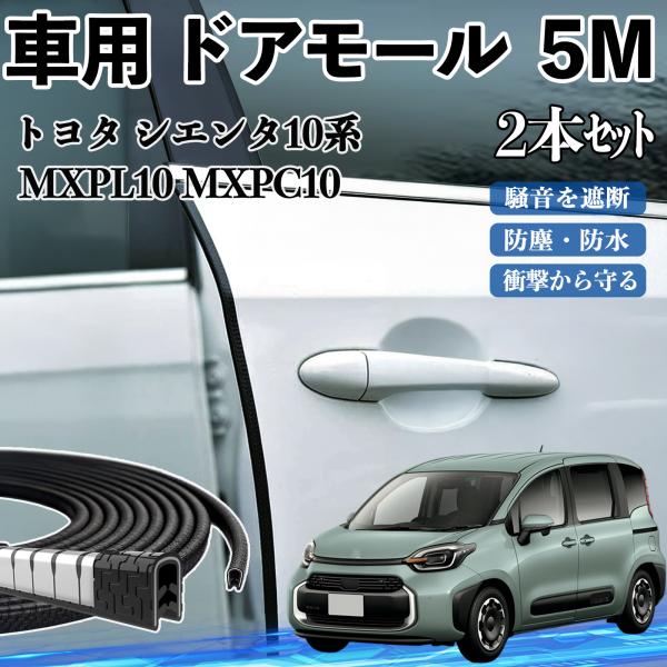 トヨタ シエンタ10系 MXPL10 MXPC10 車 ドアモール ドアエッジモール ドアガード プ...