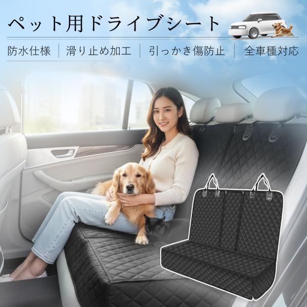 ペット ドライブシート 犬用車シートカバー ペットシート 後部座席 汚れ防止 防水 耐摩 滑り止め ...