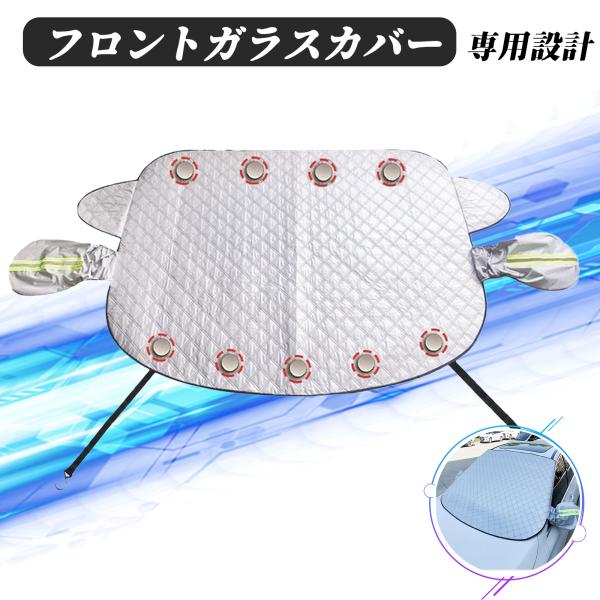 フロントガラス 凍結防止カバー カーボディカバー 凍結防止シート サンシェード 磁石内蔵 厚手 結晶...