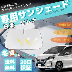 日産（NISSAN） セレナ C25 サンシェードV字有り 車内 傘型 日よけ UV