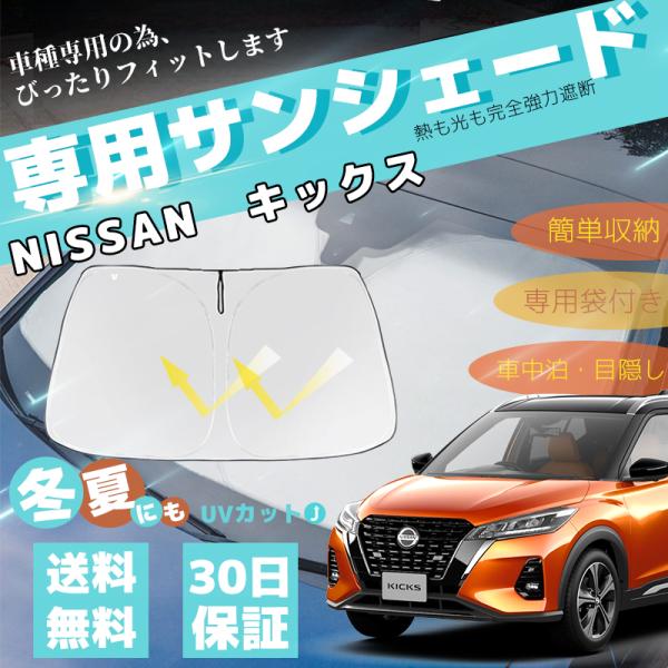 新型 日産 キックス 車用サンシェード フロントガラスサンシェード パラソル フロント ガラス 車 ...