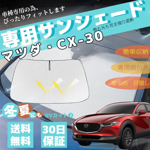 マツダ CX-30 車用サンシェード フロントガラスサンシェード 日よけ パラソル フロント ガラス...