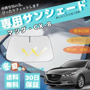 マツダ CX-8  車用サンシェード フロントガラスサンシェード 日よけ パラソル フロント ガラス 車 遮光 遮熱  暑さ対策 収納袋付き