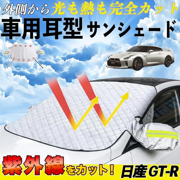 日産 GT-R サンシェード 車 フロント 日除け 車用 サイドミラーカバー UVカット 紫外線対策...