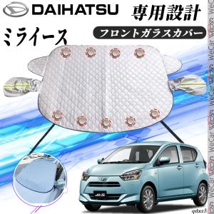 ダイハツ ミライース カバー カーボディカバー 凍結防止カバー サンシェード 日焼け 厚手 防雨 落ち葉 霜よけ 結晶