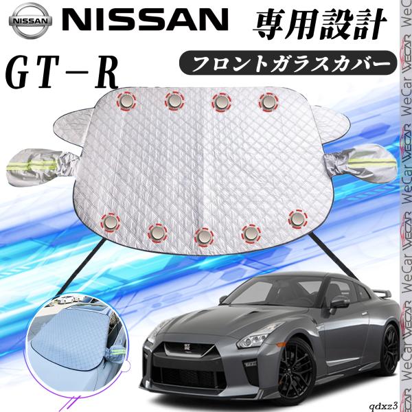 日産 GT-R カバー カーボディカバー 凍結防止カバー サンシェード 日焼け 厚手 防雨 落ち葉 ...