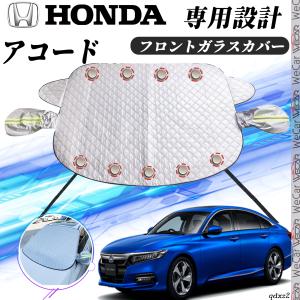 ホンダ  アコード   カバー カーボディカバー 凍結防止カバー サンシェード 日焼け 厚手 防雨 落ち葉 霜よけ 結晶