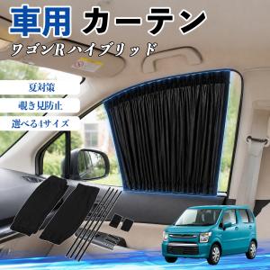 夏超得1000円 ワゴンR MH34S/44S型 専用 サンシェード カーテン 車中泊