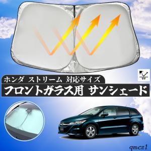 ホンダストリーム専用サンシェード ホンダ ストリーム フロントサンシェードフロントガラス 傘型 折りたた
