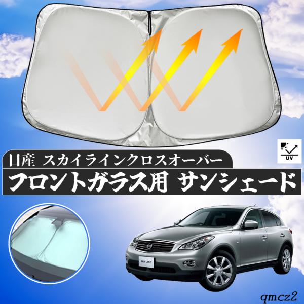 日産 スカイラインクロスオーバー フロントサンシェードフロントガラス サンシェード シェードカーテン...