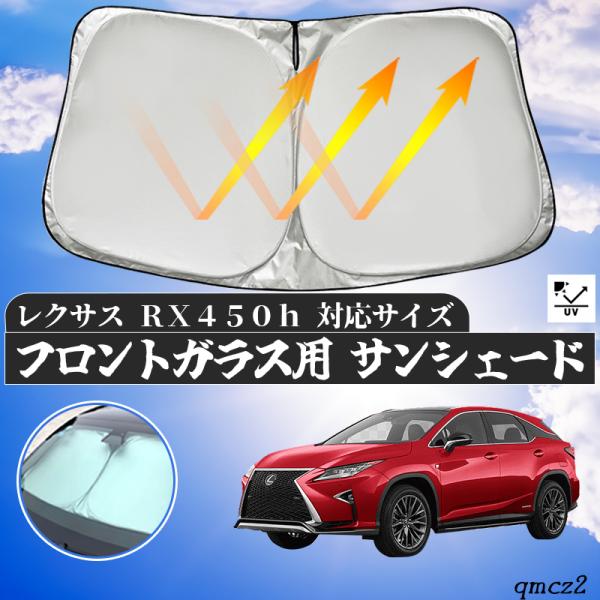 レクサス RX450Hフロントサンシェードフロントガラス サンシェード シェードカーテン 日よけ パ...