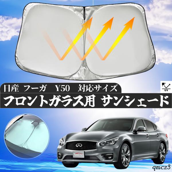 日産 フーガ?Y50 フロントサンシェードフロントガラス サンシェード シェードカーテン 日よけ パ...