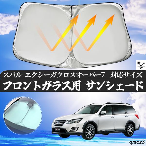 エクシーガクロスオーバー7 フロントサンシェードフロントガラス サンシェード シェードカーテン 日よ...