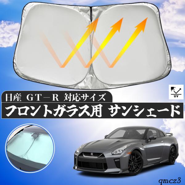 日産 GT-R フロントサンシェードフロントガラス サンシェード シェードカーテン 日よけ パラソル...