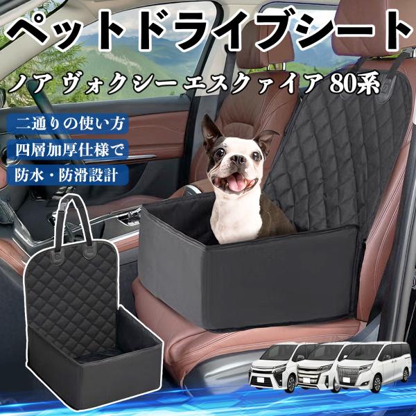トヨタ ノア ヴォクシー エスクァイア 80系 ペットドライブシート ドライブボックス ペットシート...