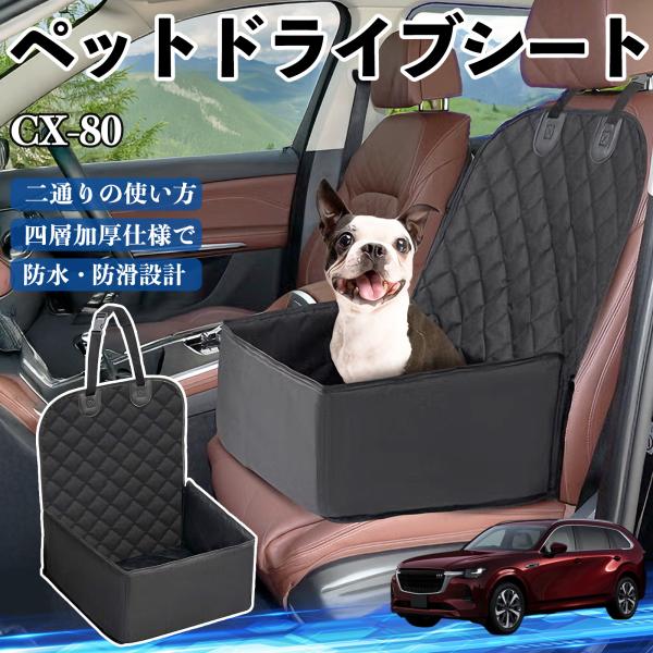 マツダ CX-80 ペットドライブシート ドライブボックス ペットシート 助手席 後部座席マット 汚...