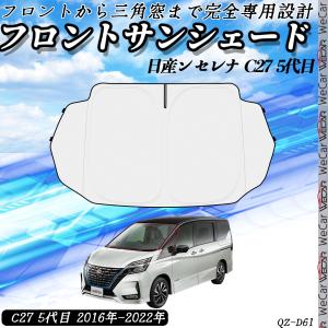 日産ン セレナ  C27 5代目 専用 フロントサンシェード サンシェード 車用サンシェード 遮光シェード 車中泊 日除け UVカット断熱 遮光 収納袋付