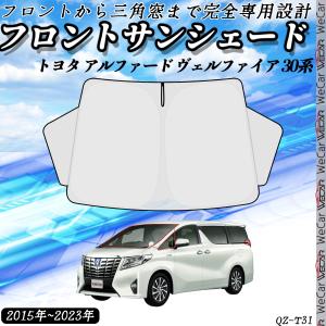 トヨタ アルファード ヴェルファイア 30系 専用 フロントサンシェード サンシェード 車用サンシェード 遮光シェード 車中泊 日除け UVカット断熱 遮光 収納袋付