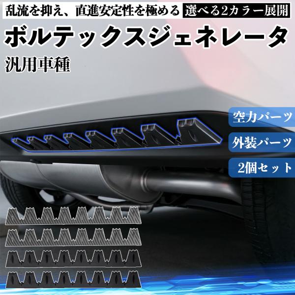 汎用車種 ボルテックスジェネレータ シェブロン形状 実効空力デバイス リアディフューザー ブラック ...