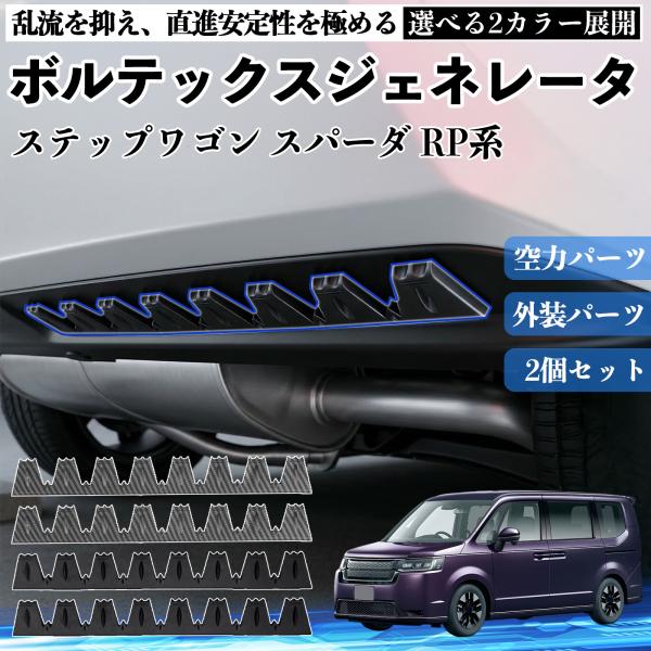 本田 ステップワゴン スパーダ RP系 ボルテックスジェネレータ シェブロン形状 実効空力デバイス ...