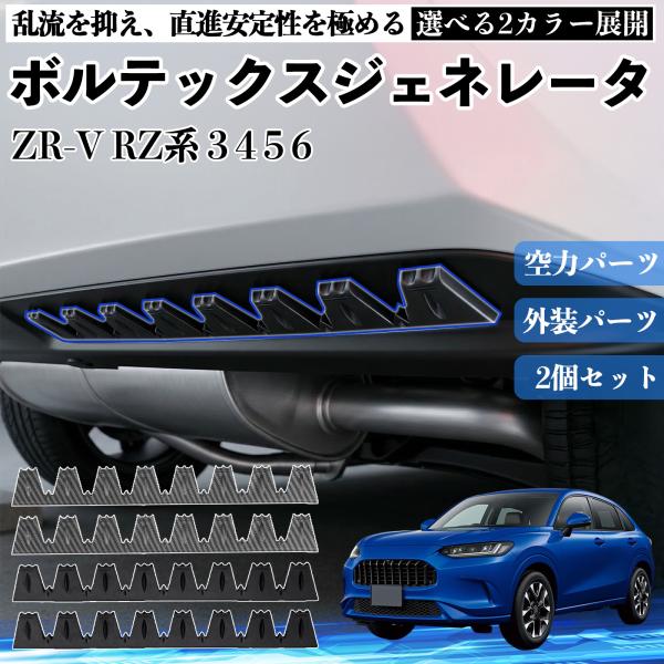 本田 ZR-V RZ系 3 4 5 6  ボルテックスジェネレータ シェブロン形状 実効空力デバイス...
