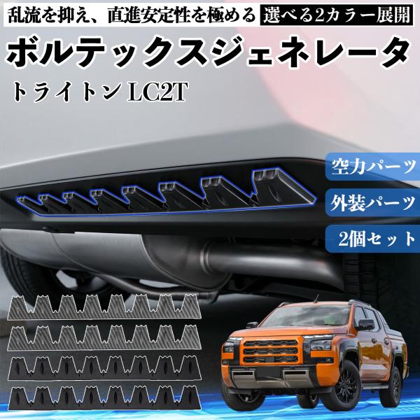 三菱 トライトン LC2T ボルテックスジェネレータ シェブロン形状 実効空力デバイス リアディフュ...