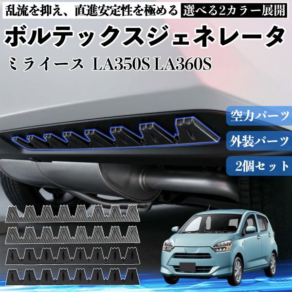 ダイハツ ミライース  LA350S LA360S ボルテックスジェネレータ シェブロン形状 実効空...