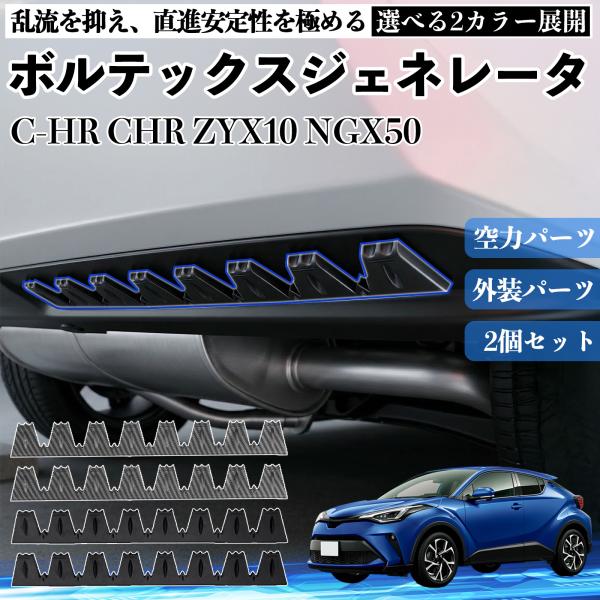 トヨタ C-HR CHR ZYX10 NGX50 ボルテックスジェネレータ シェブロン形状 実効空力...