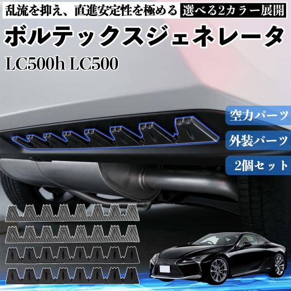 レクサス LC500h LC500 ボルテックスジェネレータ シェブロン形状 実効空力デバイス リア...