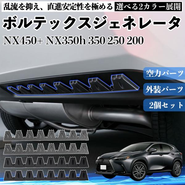 レクサス NX450+ NX350h 350 250 200 ボルテックスジェネレータ シェブロン形...