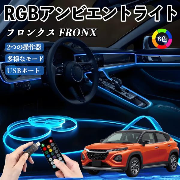スズキ フロンクス FRONX RGB アンビエントライト 車内ライト イルミネーションLED EL...