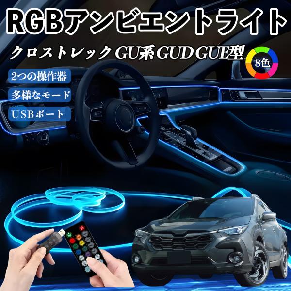 スバル クロストレック GU系 GUD GUE型 RGB アンビエントライト 車内ライト イルミネー...