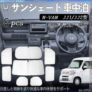 N-VAN JJ1 JJ2型 専用 サンシェード 全窓対応 車中泊 サイドサンシェード 遮光シェード UVカット 日除け暑さ対策 仮眠 断熱 遮光