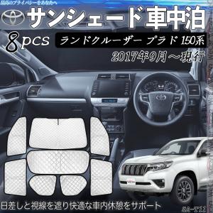 ランドクルーザー プラド 150系 専用 サンシ...の商品画像