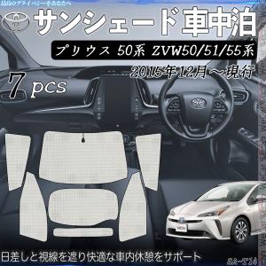 トヨタ プリウス 50系用 サンシェード 1台分 全窓用 7枚セット 車中泊