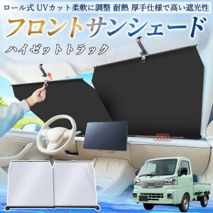 ダイハツ ハイゼットトラック サンシェード ロール式 車用 フロント 吸盤 フロントサンシェード 日除け 遮光 ロールスクリーン 車中泊  UV  WeCar