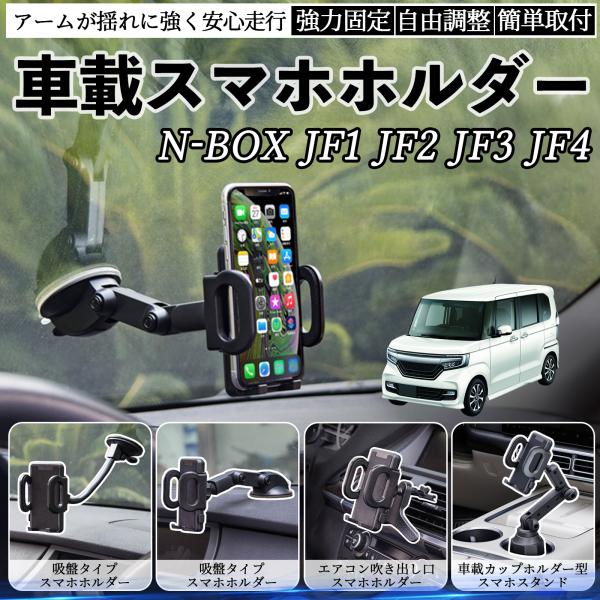 本田 N-BOX JF1 JF2 JF3 JF4 車載ホルダー スマホホルダー スマホスタンド 吸盤...